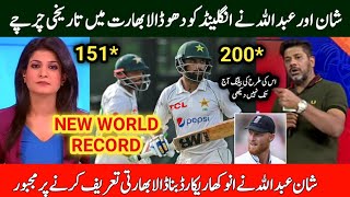 Shan Masood amp Abdullah Shafiq Break 3 World Record vs Eng India Media shocked [upl. by Grantham]