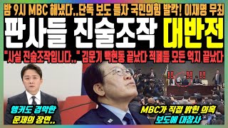 판사들 진술조작 대반전 밤 9시 MBC 해냈다단독 보도 틀자 국민의힘 발칵 이재명 무죄 quot사실 진술조작입니다quot 김문기 백현동 끝났다 적폐들 모든 억지 끝났다 [upl. by Kuhlman115]