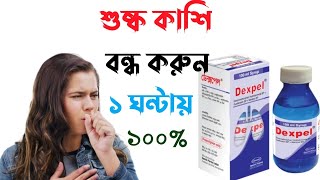 Dexpel syrup bangla  কাশির সিরাপ  কাশির সবচেয়ে ভালো সিরাপ কোনটি  শুষ্ক কাশি দূর করার উপায় [upl. by Anialad936]