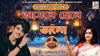 আসলে ছেলে ভালো  Asole Chhele Bhalo  Champa Das Ghosh  Folk Song  JMD Bangla [upl. by Clementi]