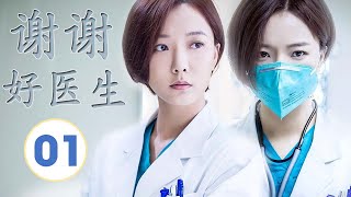 ENGSUB《谢谢好医生》第01集 ｜铁面仁心医者王珞丹用心热情治病，为医疗作出自己的贡献｜医疗题材最佳电视剧 [upl. by Raskind]