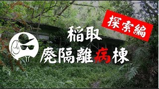 稲取廃隔離病棟 探索編 [upl. by Eizzo]