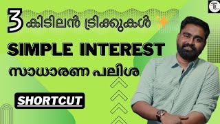 3 കിടിലൻ ട്രിക്കുകൾ ✨  SIMPLE INTEREST  സാധാരണ പലിശ  സ്ഥിരമായി ആവർത്തിക്കുന്ന ചോദ്യങ്ങൾ ✨ [upl. by Kirre]