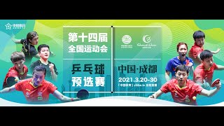 LIVE 🔴 Heilongjiang Galaxy VS Hebei  2021 Chinese National Games  乒乓球全运会资格赛 [upl. by Lally398]