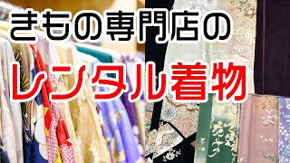 きもの専門店のレンタル着物事情 633回 [upl. by Bud433]