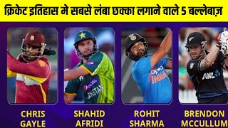 क्रिकेट इतिहास में सबसे लम्बे छक्के लगाने वाले 5 खिलाड़ी Longest Six In Cricket History [upl. by Ixel973]