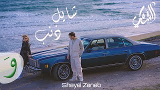 Al Shami  Shayel Zaneb Official Music Video 2023  الشامي  شايل ذنب [upl. by Gonta]