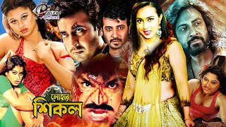 Lohar Shikol  লোহার শিকল  Bangla Superhit Movie  Shakib Khan  Poly  Moyuri  Misha Showdagor [upl. by Eannej]