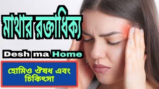 quotমাথার রক্তাধিক্য লক্ষণ কারণ ও প্রতিকার  Cerebral Hyperemia Explained in Banglaquot [upl. by Ymij]