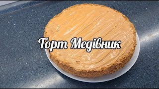 Торт МедівникHoney cake [upl. by Jeremiah626]