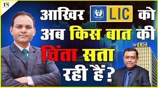 आखिर LIC को किस बात की चिंता सता रही है ❓क्या अब एजेंट दुसरो की पालिसी बेचेंगे❓BY RAVI SACHAN [upl. by Adaurd729]