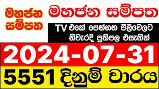 Mahajana Sampatha 5551 20240731 lotharai dinum adima today මහජන සම්පත ලොතරැයි ප්‍රතිඵල NLB [upl. by Nrek]