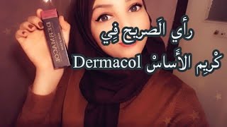 رأي الصريح حول كريم الأساس ديغماكول  Dermacol foundation review [upl. by Yatnuhs889]