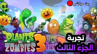 نجرب الجزء الثالث معاكم  plants vs zombies 3 [upl. by Nale]