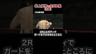 【最新版】モンスター井上尚弥全KO集【第1戦〜第12戦】格闘技 ボクシング 格闘技解説 ボクシング解説 井上尚弥 佐野友樹 [upl. by Redyr117]