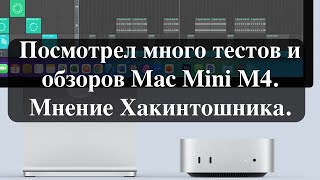 Посмотрел много тестов и обзоров Mac Mini M4 Мнение Хакинтошника [upl. by Lang483]