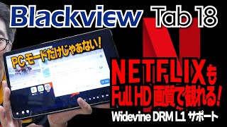 Blackview Tab 18 実機レビュー  12インチの Helio G99 搭載タブレット、Netflix も Full HD で！ [upl. by Painter]