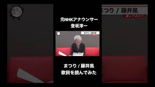 藤井風「まつり」を元NHKアナウンサー登坂淳一が読んでみた [upl. by Egas]