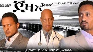 የኢሳምሀበሻእስማኢልሀሰንኢስላማዊፊልም Ethiopian Islamic film by esam habesha esmael hassen [upl. by Anuhsal695]