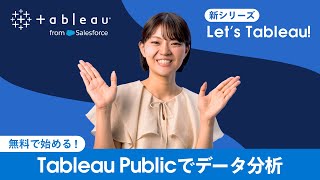 無料で始める！Tableau Publicでデータ分析  Lets Tableau [upl. by Ainuj914]