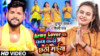 VIDEO  Army Lover पS कृपा कदी छठी मईया  Tuntun Yadav Shilpi Raj  Bhojpuri Chhath Geet 2021 [upl. by Eninnej]