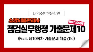 소방시설관리사 점검실무행정 제10회 기출문제 [upl. by Eidnyl]