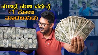 ತಾಳ್ಮೆ ಇದ್ರೆ ವರ್ಷಕ್ಕೆ 1 ಕೋಟಿ ದುಡಿಯಬಹುದು⚡99 People Make this Financial Mistakes [upl. by Esirtal]