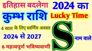 S Name Rashifal 2024 जानिए S नाम के लिए कैसा रहेगा 2024 S अक्षर कुम्भ राशि भविष्यवाणी 2024 से 2027 [upl. by Anaele]