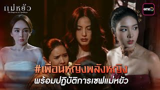 เพื่อนหญิงพลังหญิง พร้อมปฏิบัติการเซฟแม่หยัว  Highlight แม่หยัว Ep09  21 พย 67  one31 [upl. by Varick995]