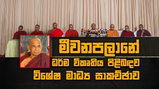 මීවනපලානේ ධර්ම විකෘතිය පිළිබඳව විශේෂ මාධ්‍ය සාකච්ඡාව 2024 03 05 [upl. by Delora]