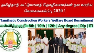 தமிழக தொழிலாளர் நல வாரியத்தில் வேலைவாய்ப்பு 2020  TNCWWB Notification 2020  சற்றுமுன் அறிவிப்பு [upl. by Parcel192]