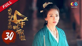 【ENG SUB】《大军师司马懿之军师联盟》第30集  柏灵筠如愿入司马府 The Advisors Alliance Ep30【官方独播超清版】 [upl. by Llennoc43]