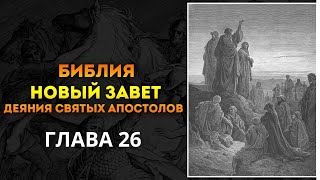 Деяния Апостолов глава 26  Аудио чтение Библии [upl. by Ayotas48]