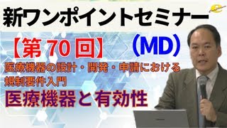 【新ワンポイントセミナー MD】＜第70回＞ 医療機器の設計・開発・申請における規制要件入門 ～品質・有効性及び安全性の確保～5講 医療機器と有効性 [upl. by Syramad342]