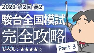 2023 第２回 高２駿台全国模試【３】三角関数 数学模試問題をわかりやすく解説 [upl. by Attenrev]