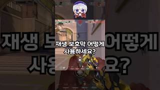 【발로란트】재생 보호막 어떻게 사용하시나요 [upl. by Naeloj694]