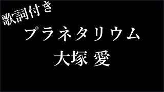 【1時間耐久フリガナ付き】【大塚 愛】プラネタリウム  歌詞付き  Michiko Lyrics [upl. by Idolem]