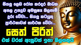 seth pirith සෙත් පිරිත් Seth Pirith Sinhala Most Power Full Chanting Pirith Deshana [upl. by Ingalls70]