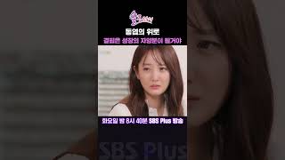 솔로라서 동엽의 위로 결핍은 성장의 자양분이 될거야ㅣSBSPlusㅣ매주 화요일 밤 8시 40분 방송 sbsplus신동엽황정음솔로라서윤세아채림민우사강사강남편 [upl. by Enaej]