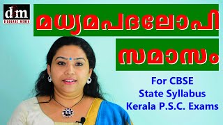 MADHYAMA PADHALOPI SAMASAM  മധ്യമപദലോപി സമാസം  For CBSE  STATE  KERALA PSC EXAMS [upl. by Ycal]