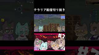 【 ゲーム配信切り抜き 】電ボの真似が下手すぎるまみ助wwwwwwww ゲーム実況 terraria vtuber shorts short [upl. by Elimaj]