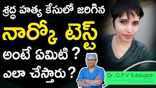 నార్కో టెస్ట్ అంటే ఏమిటి I Narco I Narco analysis test what is it  How is it done  I Dr Subbaiah [upl. by Akinwahs]