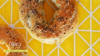 Faire des bagels maison  خبز البيغل الصحي [upl. by Nnylirak]