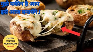 Cheese Stuffed Mushrooms  How To Make Stuffed Mushroom  Mushroom Recipe By Chef Mohit [upl. by Llener]