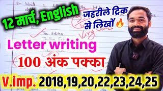 अंग्रेजी12 मार्च Latter ऐसे लिखनाClass 12 English important Letter 2025letter writing trick 2025 [upl. by Inga672]