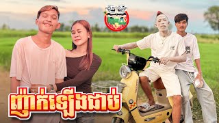 ញ៉ាក់ឡើងជាប់ 😂 By ELightning [upl. by Lanrev]