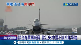 中國今11架共機越中線 歐江安中國不斷挑起爭端 美加軍艦昨通過台海 國防部證實由北向南穿越｜記者 游任博 黃彥傑｜【國際大現場】20230910｜三立新聞台 [upl. by Freddy]