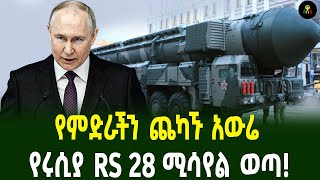 የምድራችን ጨካኙ አውሬ የሩሲያ RS 28 ሚሳየል ወጣ [upl. by Yrocal]