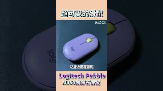 超可愛的小滑鼠！Logitech鵝卵石滑鼠 ｜Logitech M350 Pebble Mouse shorts [upl. by Cotterell730]