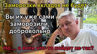 Заморозки вкладов не будет  Вы это делаете добровольно Но…а если «что то пойдет не так…» [upl. by Notled]